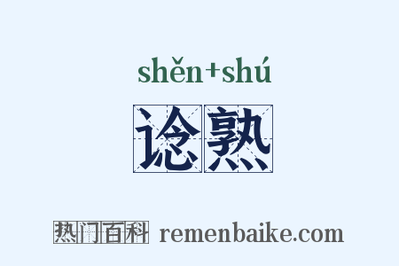 谂熟是什么意思的图片